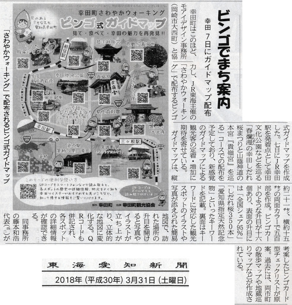 ビンゴガイド」の幸田町正式採用と配布に合わせて取り上げて頂きました。 #防災防犯マップ #ビンゴガイド #BingoGuard #MoaiDesign #モアイデザイン